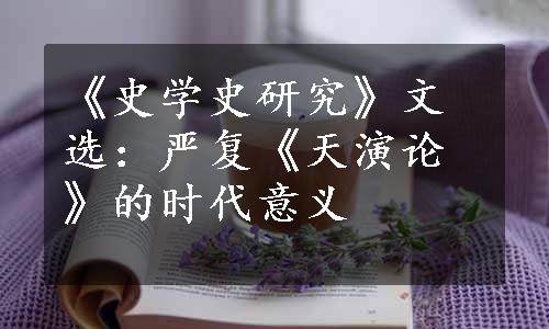 《史学史研究》文选：严复《天演论》的时代意义