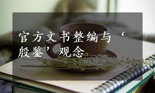官方文书整编与‘殷鉴’观念
