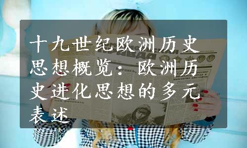 十九世纪欧洲历史思想概览：欧洲历史进化思想的多元表述