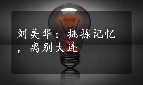 刘美华：挑拣记忆，离别大连