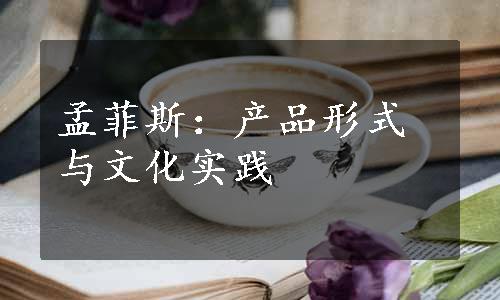 孟菲斯：产品形式与文化实践