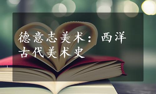 德意志美术：西洋古代美术史