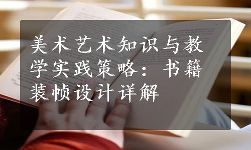 美术艺术知识与教学实践策略：书籍装帧设计详解