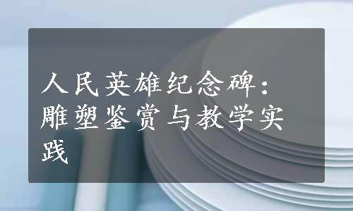 人民英雄纪念碑：雕塑鉴赏与教学实践