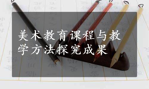 美术教育课程与教学方法探究成果
