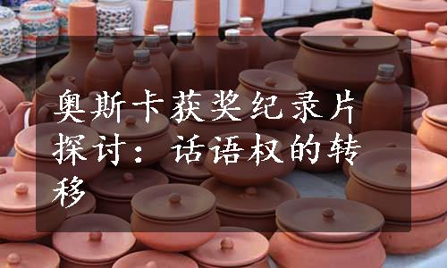 奥斯卡获奖纪录片探讨：话语权的转移