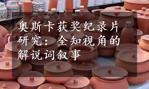奥斯卡获奖纪录片研究：全知视角的解说词叙事