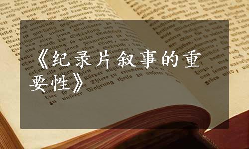 《纪录片叙事的重要性》