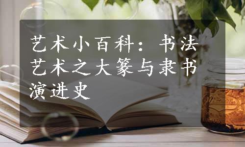 艺术小百科：书法艺术之大篆与隶书演进史
