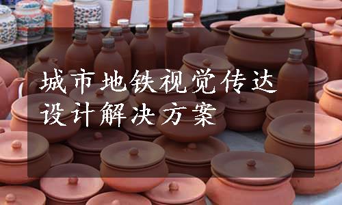 城市地铁视觉传达设计解决方案