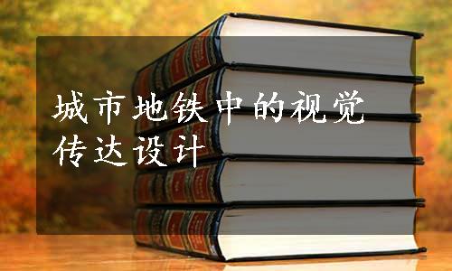 城市地铁中的视觉传达设计