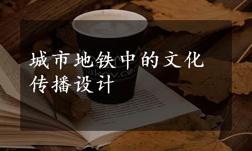 城市地铁中的文化传播设计