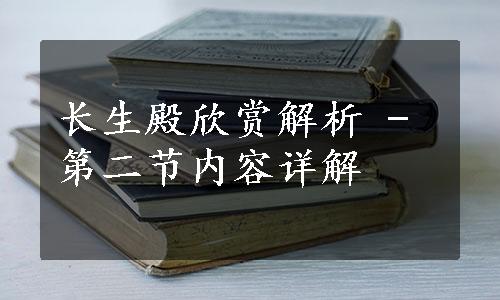 长生殿欣赏解析 - 第二节内容详解