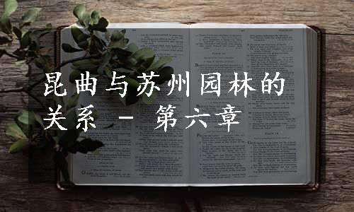 昆曲与苏州园林的关系 - 第六章