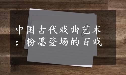 中国古代戏曲艺术：粉墨登场的百戏