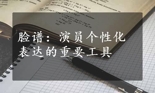 脸谱：演员个性化表达的重要工具