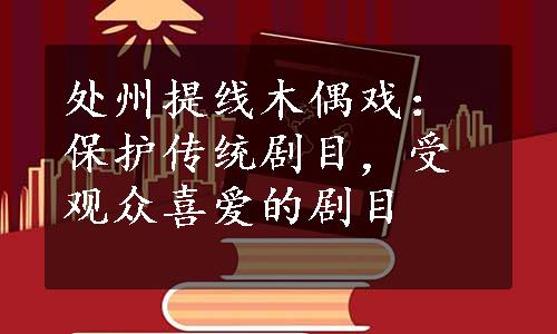 处州提线木偶戏：保护传统剧目，受观众喜爱的剧目