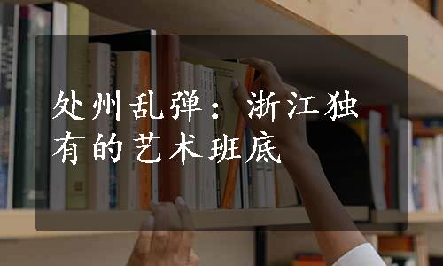 处州乱弹：浙江独有的艺术班底