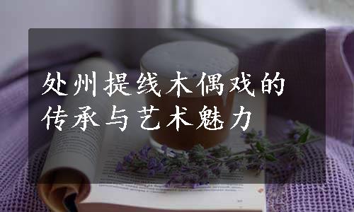 处州提线木偶戏的传承与艺术魅力
