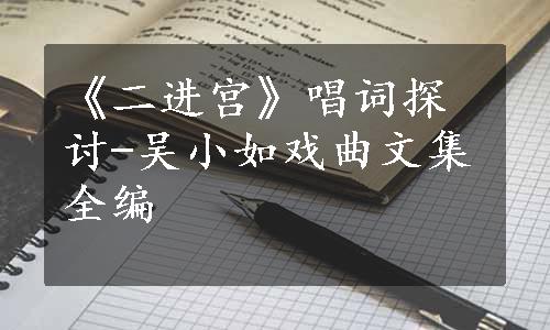 《二进宫》唱词探讨-吴小如戏曲文集全编