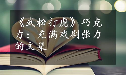 《武松打虎》巧克力：充满戏剧张力的文集