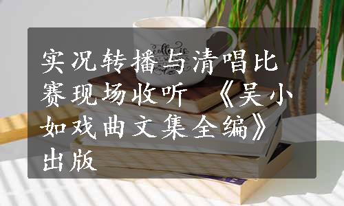 实况转播与清唱比赛现场收听 
《吴小如戏曲文集全编》出版
