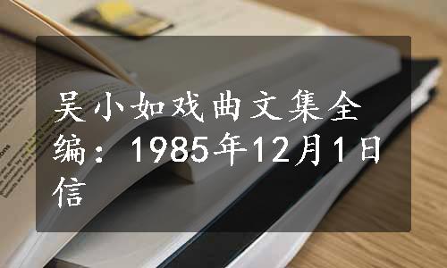 吴小如戏曲文集全编：1985年12月1日信
