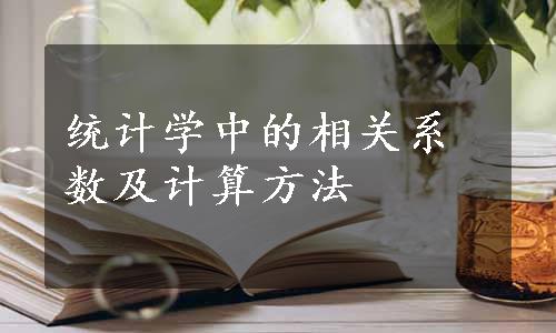 统计学中的相关系数及计算方法