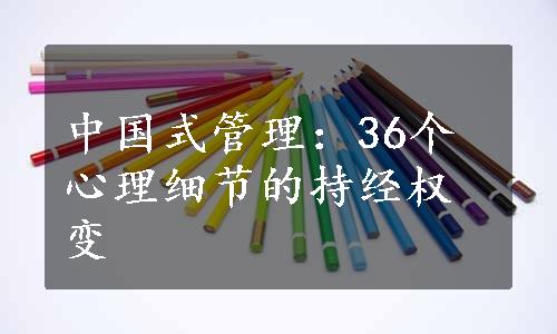 中国式管理：36个心理细节的持经权变