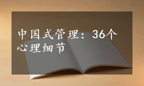 中国式管理：36个心理细节