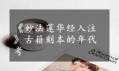 《妙法莲华经入注》古籍刻本的年代考