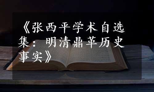 《张西平学术自选集：明清鼎革历史事实》