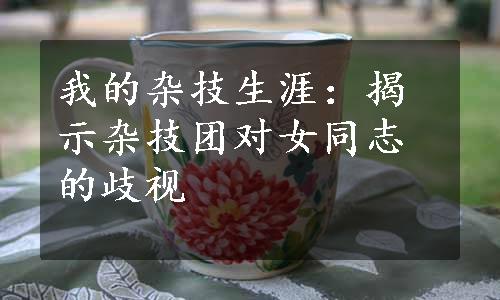 我的杂技生涯：揭示杂技团对女同志的歧视