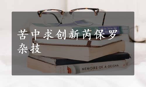 苦中求创新芮保罗杂技