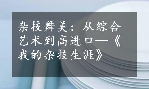 杂技舞美：从综合艺术到高进口—《我的杂技生涯》