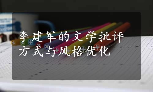 李建军的文学批评方式与风格优化