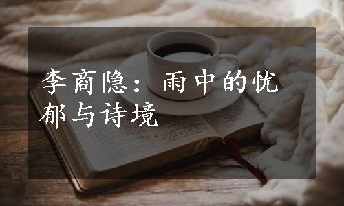 李商隐：雨中的忧郁与诗境