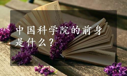 中国科学院的前身是什么？