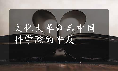 文化大革命后中国科学院的平反