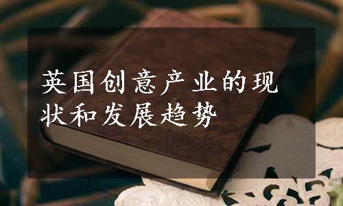 英国创意产业的现状和发展趋势