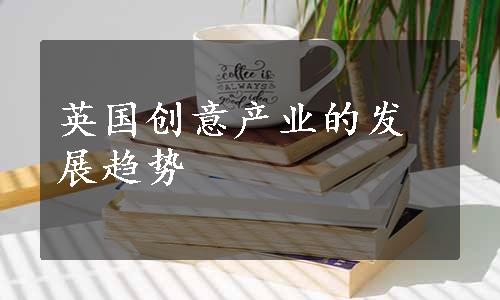 英国创意产业的发展趋势