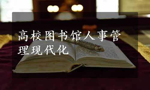 高校图书馆人事管理现代化