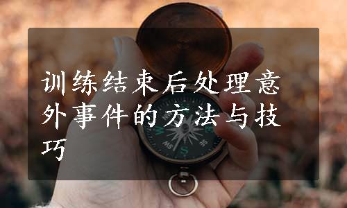 训练结束后处理意外事件的方法与技巧
