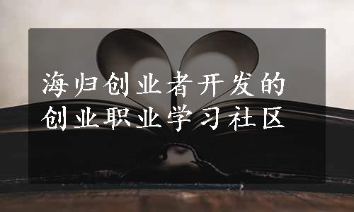 海归创业者开发的创业职业学习社区