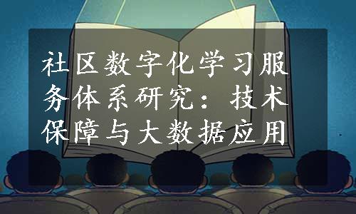 社区数字化学习服务体系研究：技术保障与大数据应用
