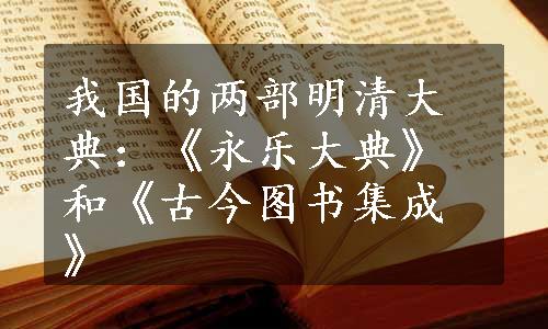 我国的两部明清大典：《永乐大典》和《古今图书集成》