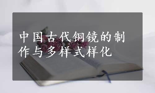 中国古代铜镜的制作与多样式样化