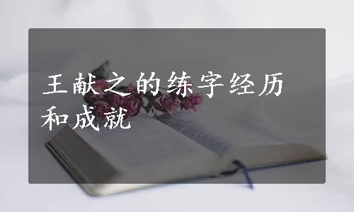 王献之的练字经历和成就