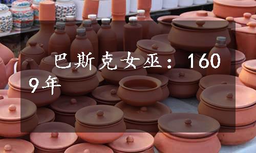 　巴斯克女巫：1609年
