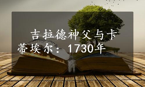 　吉拉德神父与卡蒂埃尔：1730年